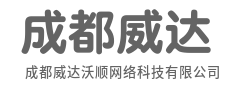 威以技术，达致客户，沃育生态，顺创未来-成都威达沃顺网络科技有限公司|威以技术，达致客户，沃育生态，顺创未来-成都威达沃顺网络科技有限公司